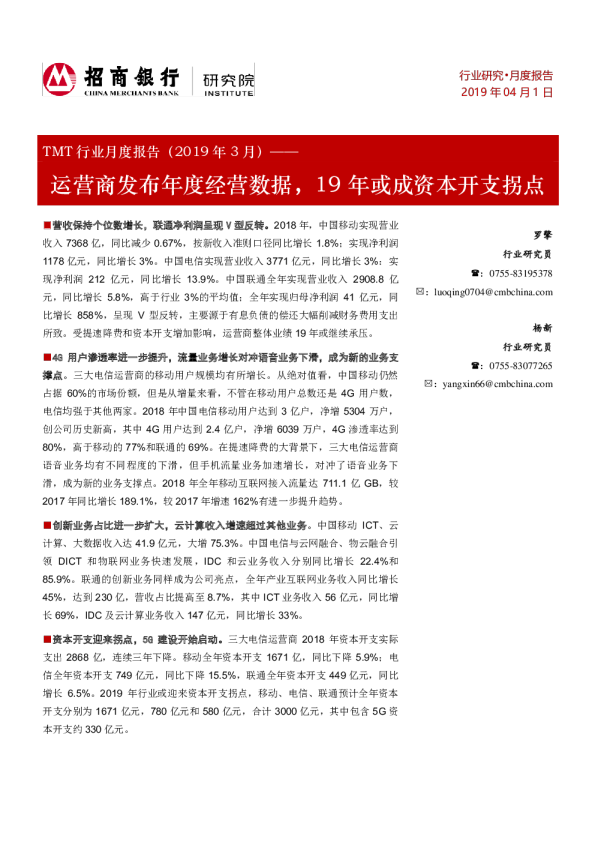 TMT行业月度报告：运营商发布年度经营数据，19年或成资本开支拐点