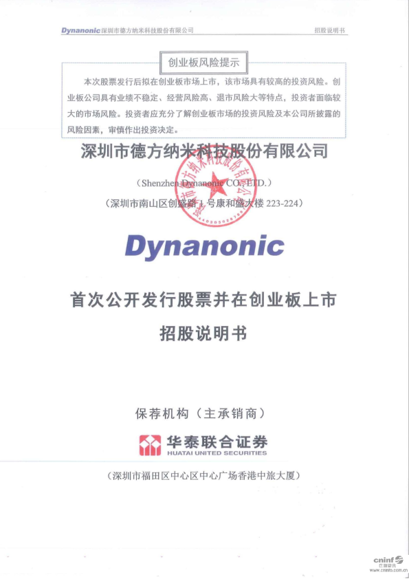 德方纳米：首次公开发行股票并在创业板上市招股说明书