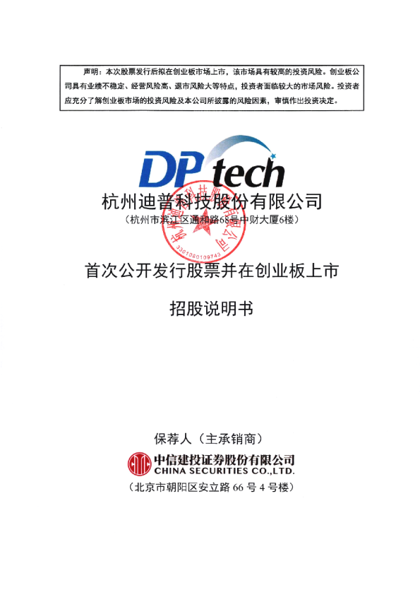 迪普科技：首次公开发行股票并在创业板上市招股说明书