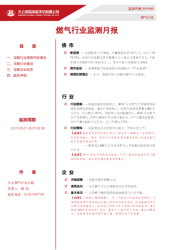 燃气行业监测月报（2019.02.01-2019.02.28）