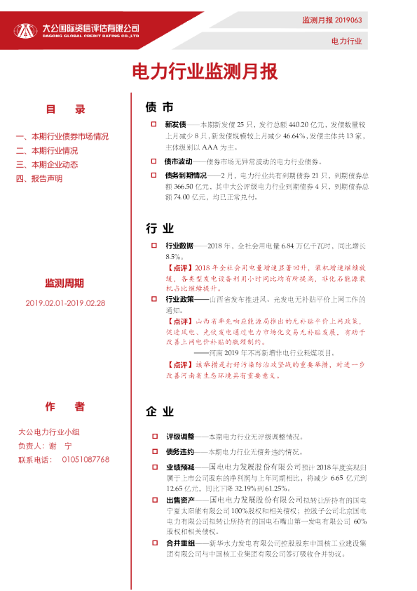 电力行业监测月报（2019.02.01-2019.02.28）