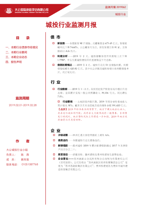 城投行业监测月报（2019.02.01-2019.02.28）