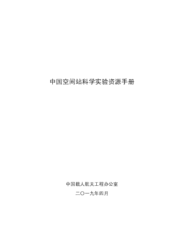 中国空间站科学实验资源手册