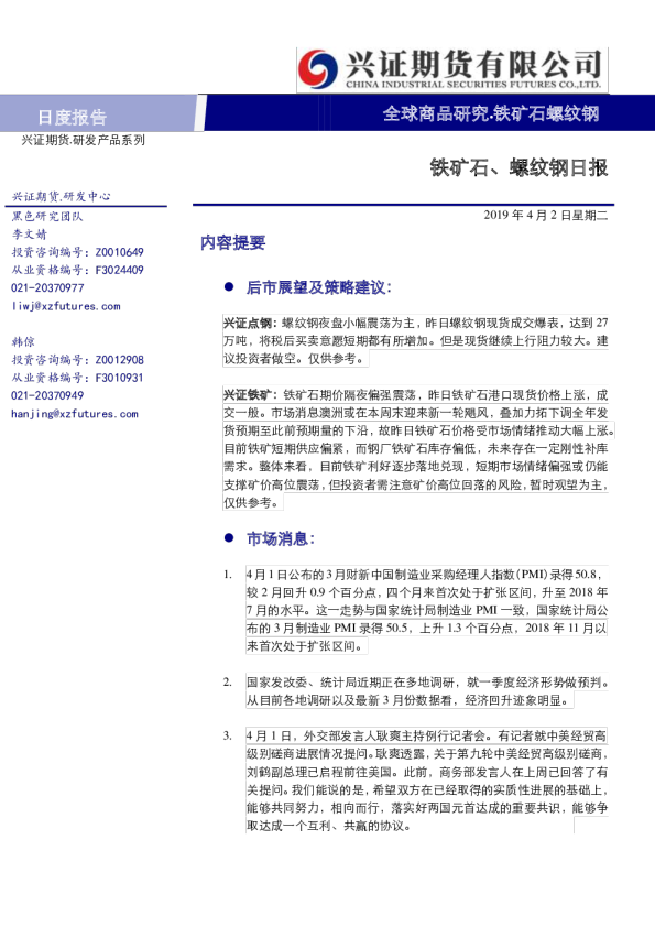 铁矿石、螺纹钢日报