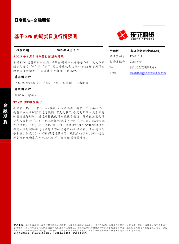金融期货日度报告：基于SVM的期货日度行情预测