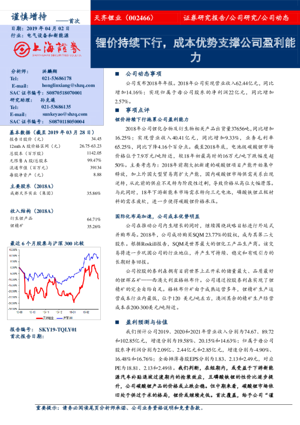锂价持续下行，成本优势支撑公司盈利能力