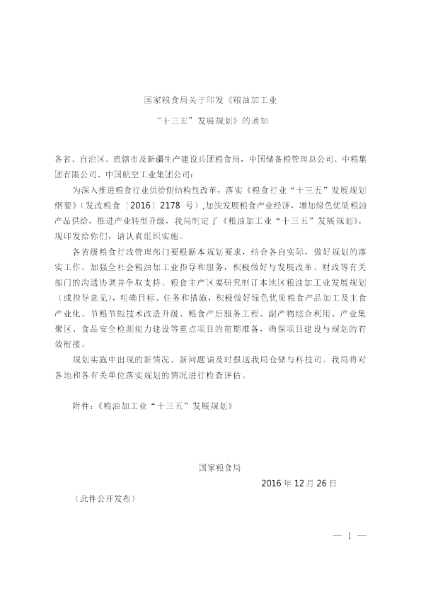 十三五粮油加工业发展规划
