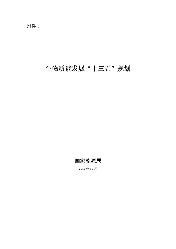 十三五生物质能发展规划