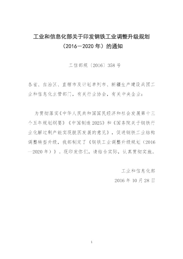 十三五钢铁工业调整升级规划