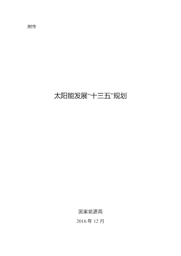 十三五太阳能发展规划