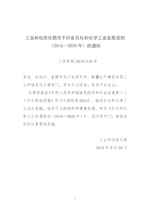 十三五石化和化学工业发展规划