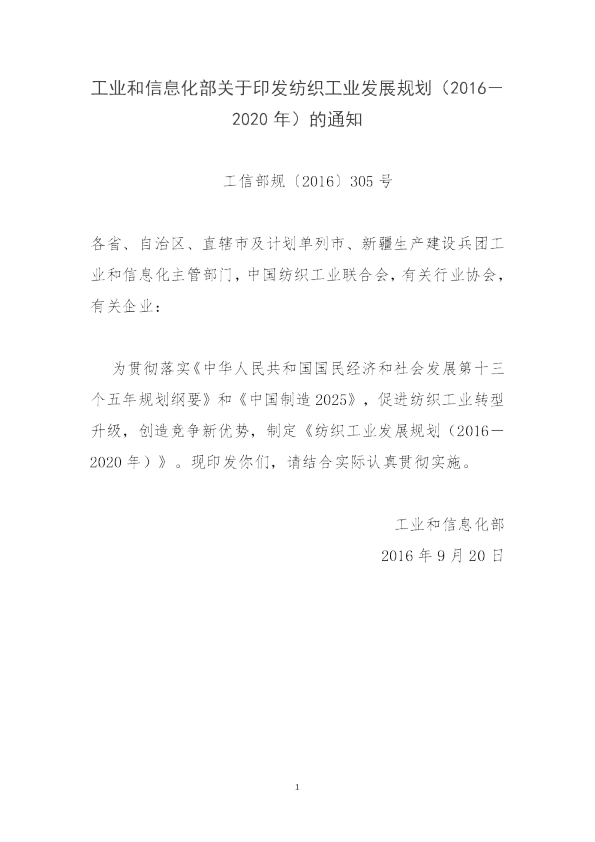 十三五纺织工业发展规划