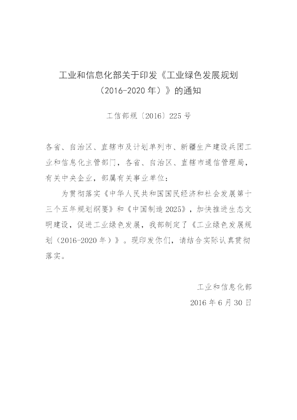 十三五工业绿色发展规划