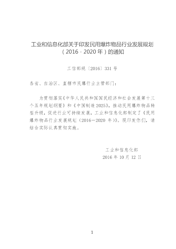 十三五民用爆炸物品行业发展规划