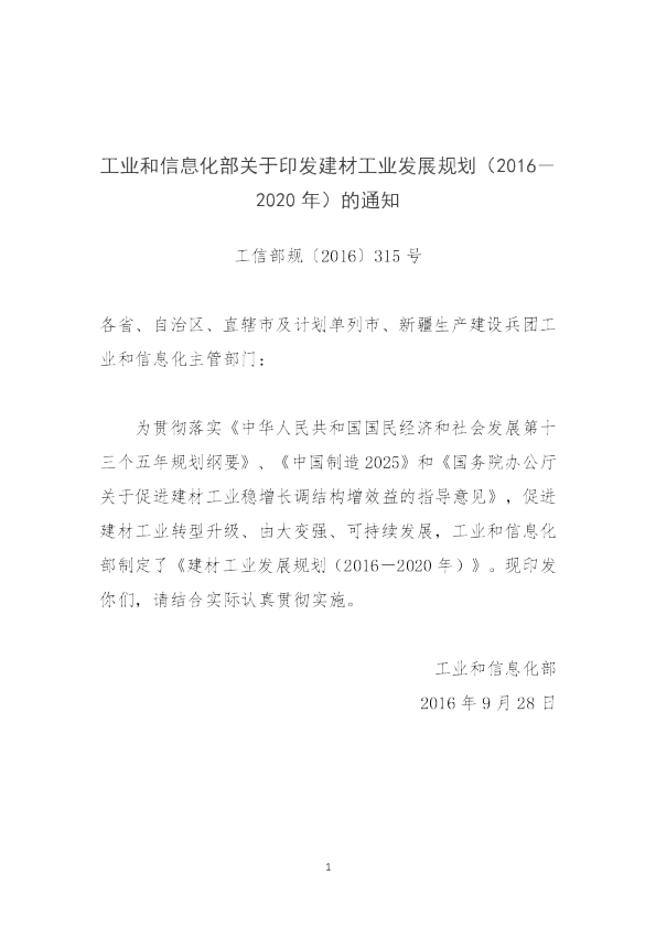 十三五建材工业发展规划
