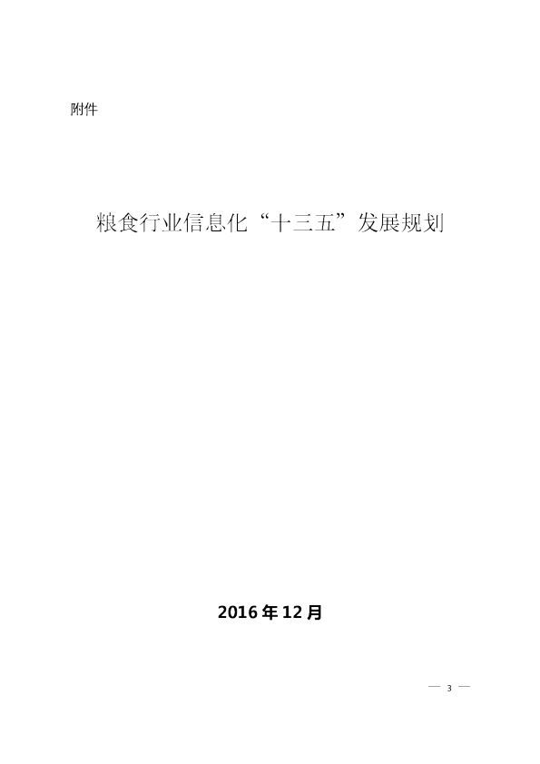 十三五粮食行业信息化发展规划