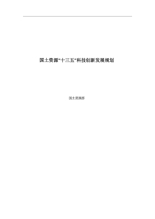 十三五国土资源科技创新发展规划