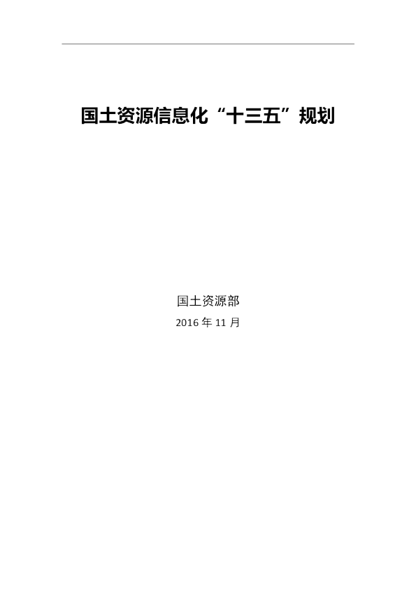 十三五国土资源信息化规划