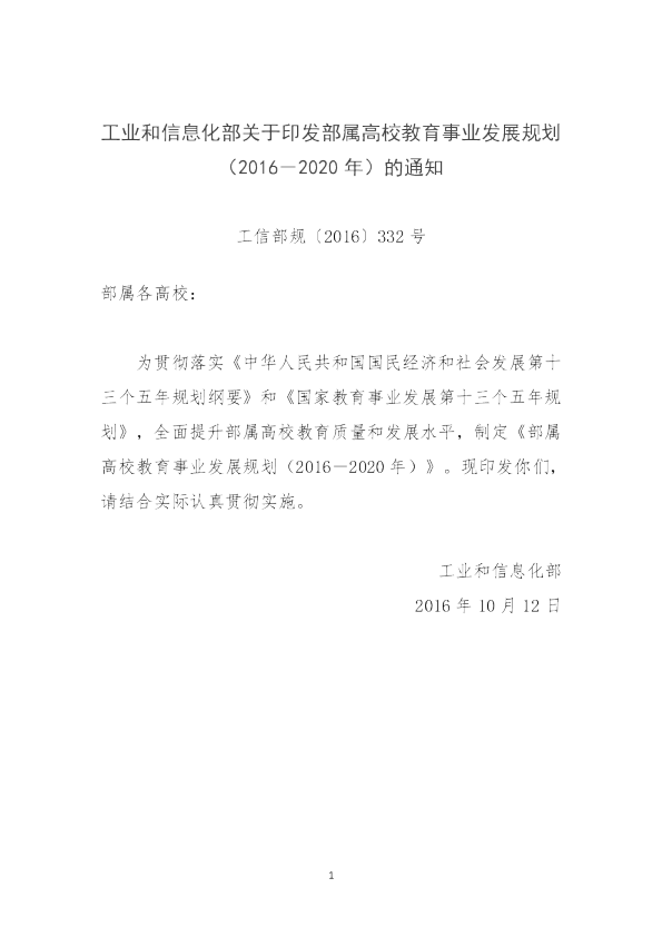 十三五部属高校教育事业发展规划