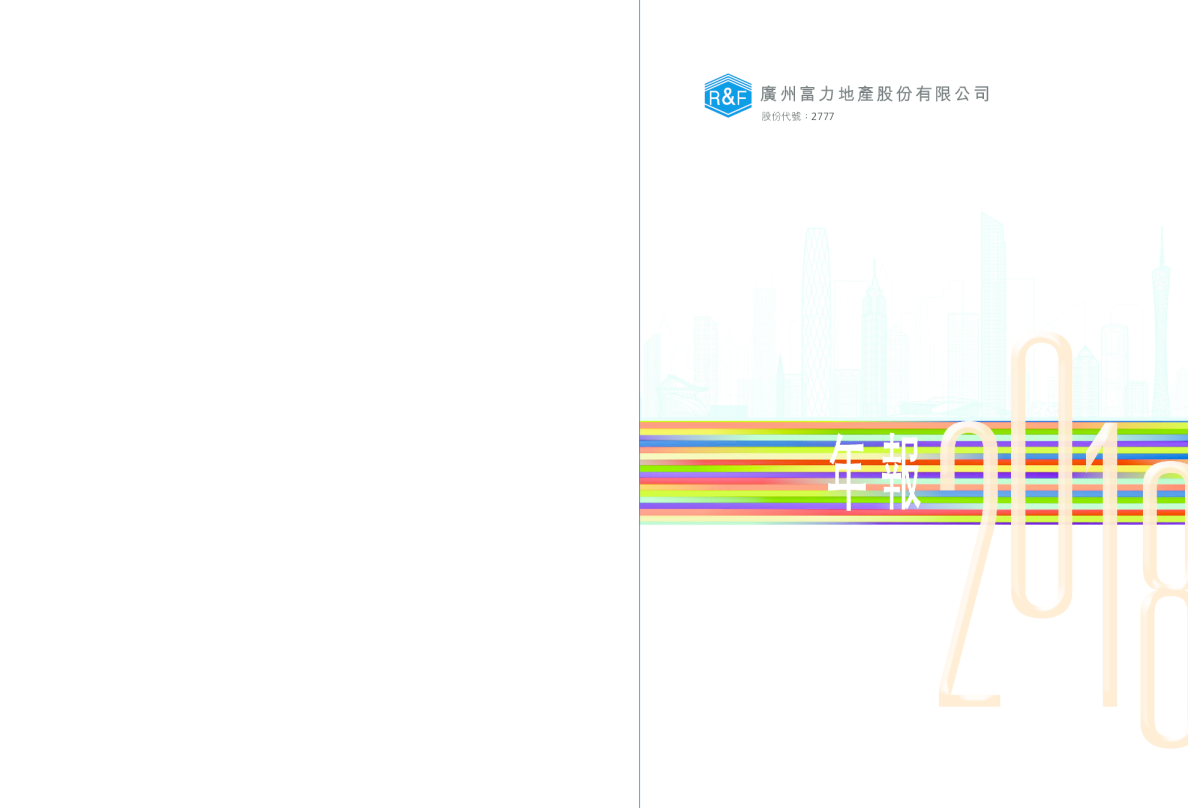 富力集团2018年年报