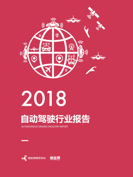 2018自动驾驶行业报告