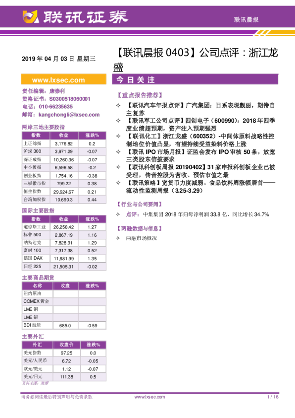【联讯晨报】公司点评：浙江龙盛