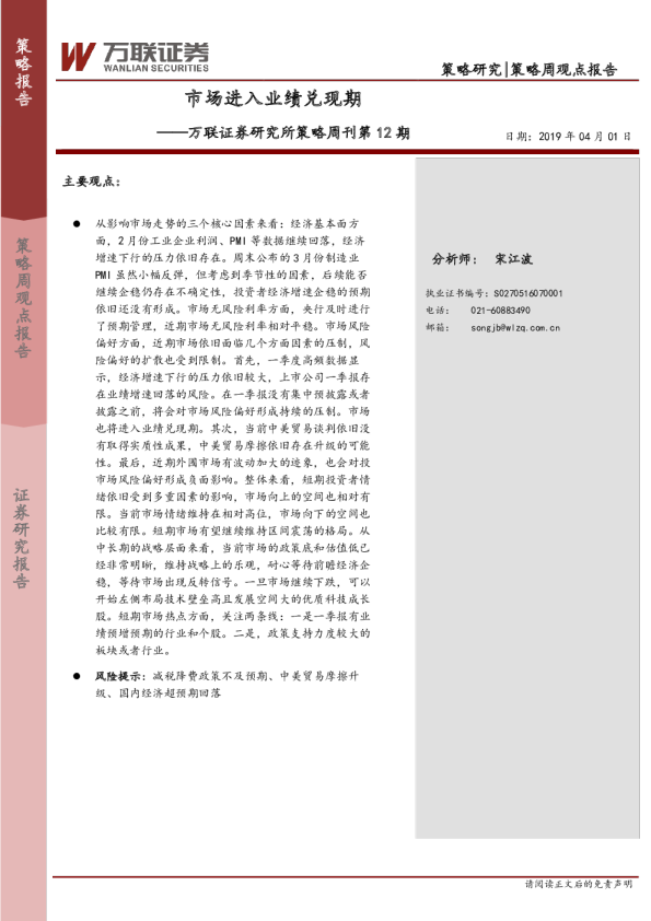 万联证券研究所策略周刊第12期：市场进入业绩兑现期