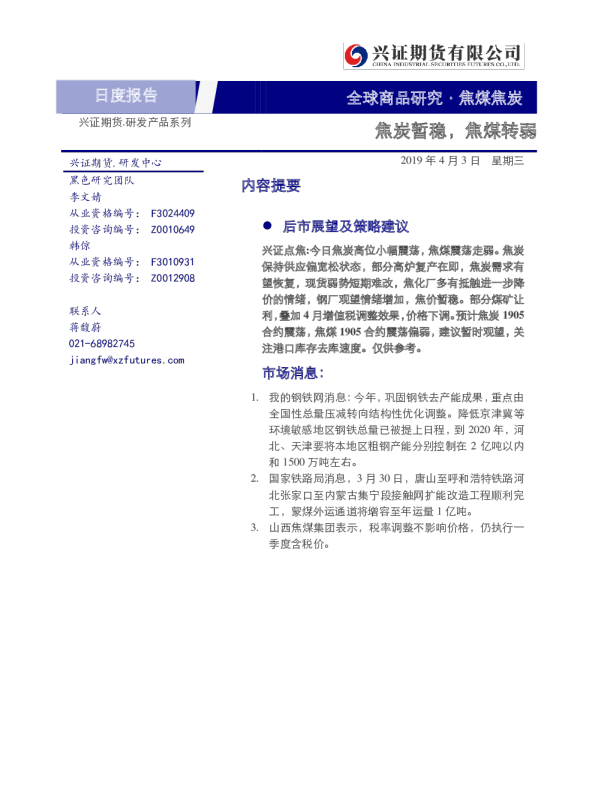 焦煤焦炭日度报告：焦炭暂稳，焦煤转弱 