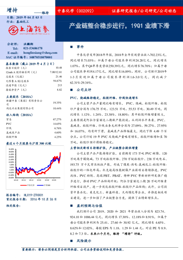 产业链整合稳步进行，19Q1业绩下滑