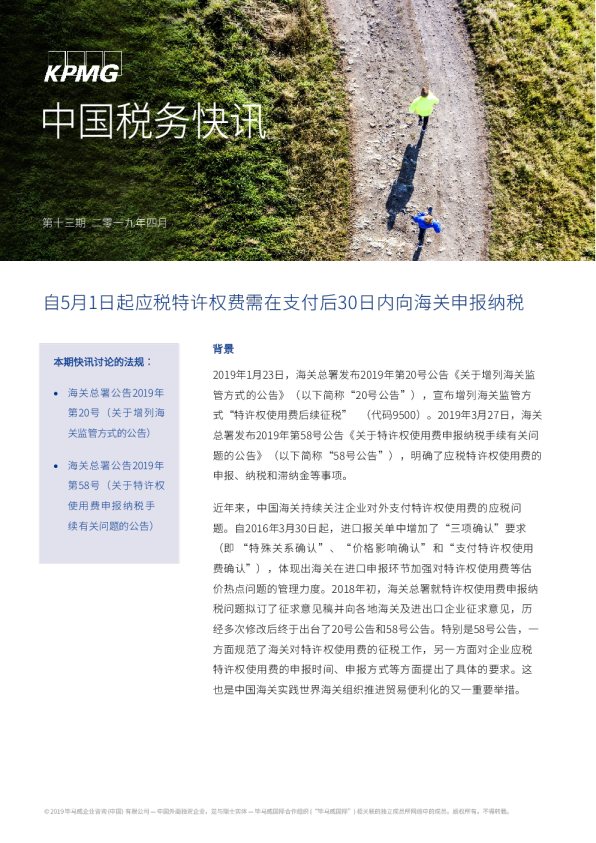 自5月1日起应税特许权费需在支付后30日内向海关申报纳税