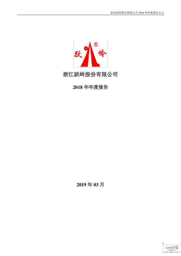 跃岭股份：2018年年度报告