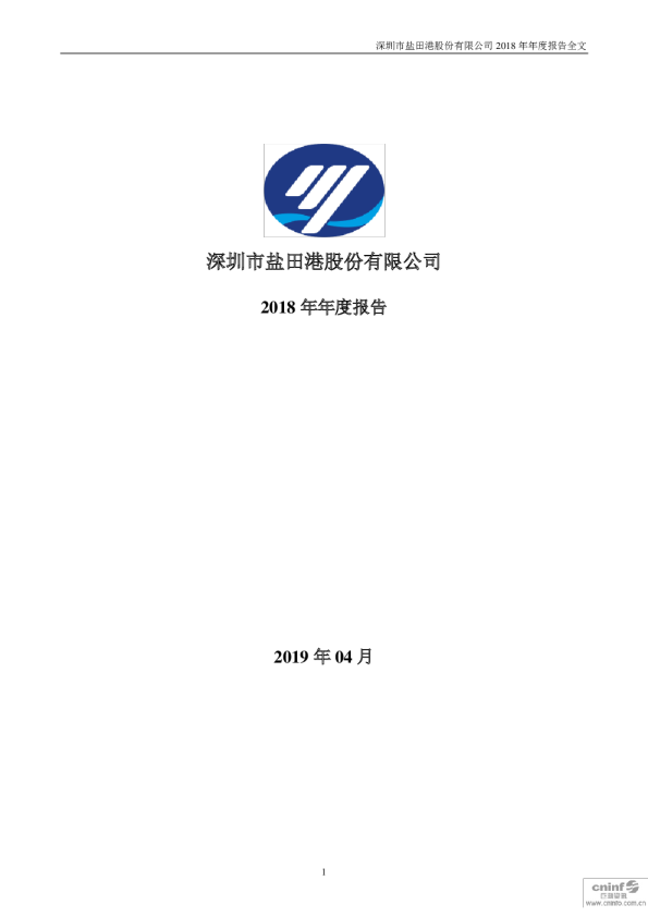 盐 田 港：2018年年度报告