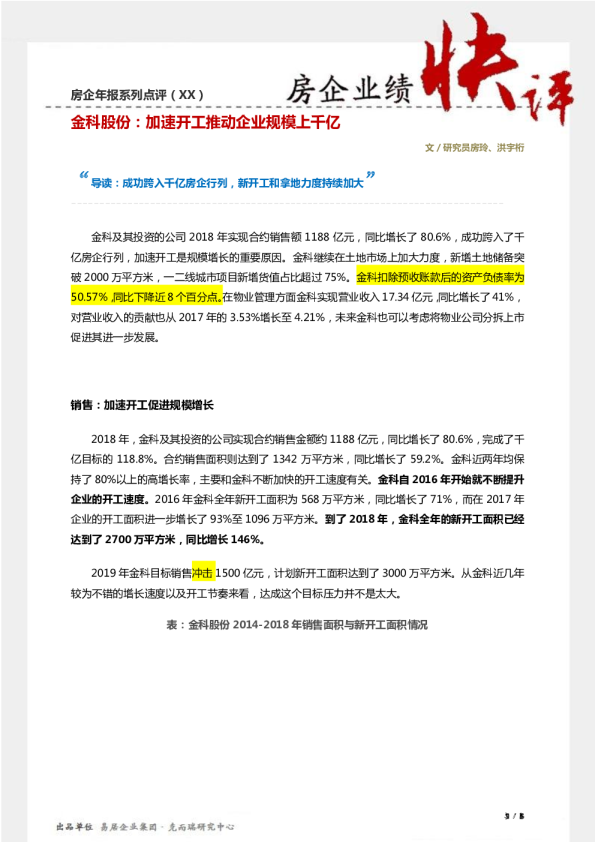 【年报点评36】金科股份：加速开工推动企业规模上千亿