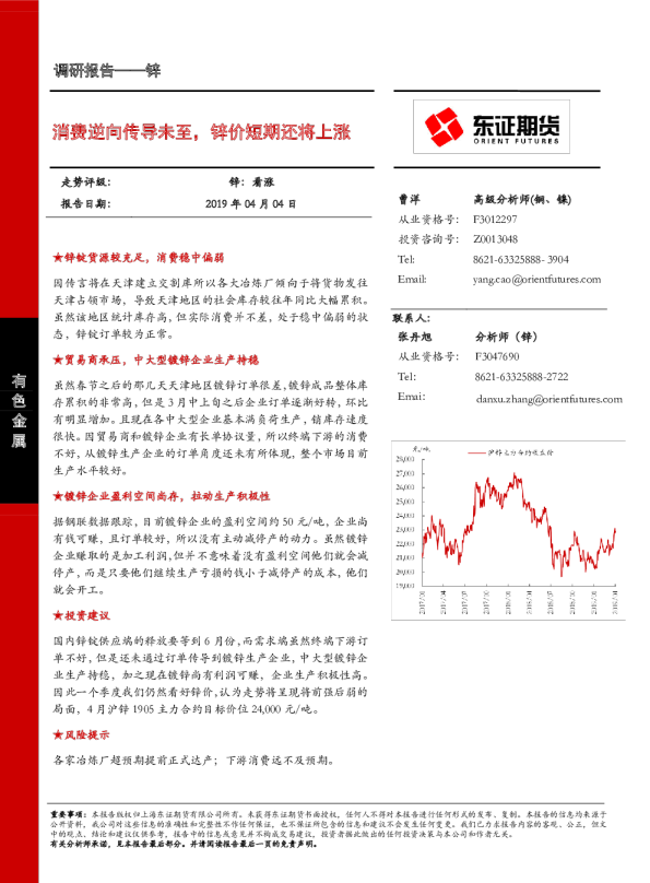 锌调研报告：消费逆向传导未至，锌价短期还将上涨