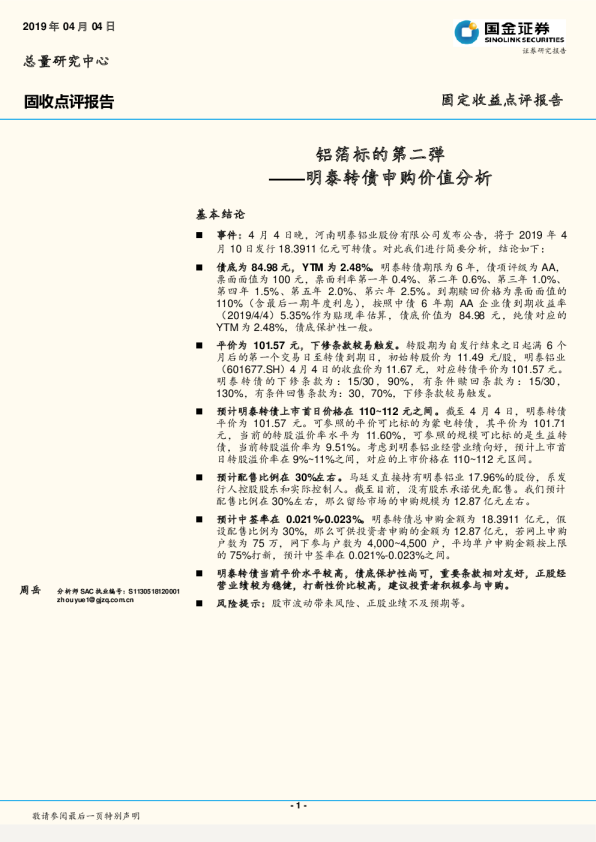 明泰转债申购价值分析：铝箔标的第二弹