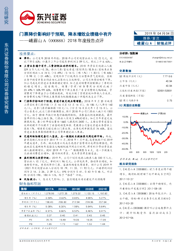 2018年度报告点评：门票降价影响好于预期，降本增效业绩稳中有升