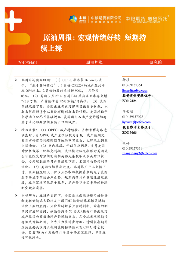 原油周报：宏观情绪好转 短期持续上探