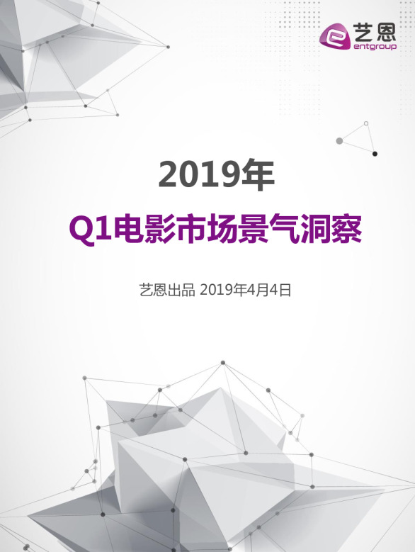 2019年Q1电影市场景气洞察报告