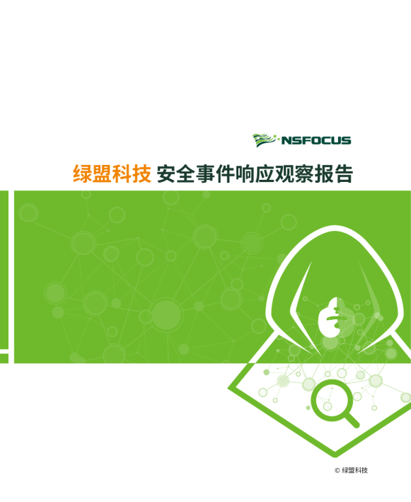 绿盟科技安全事件响应观察报告