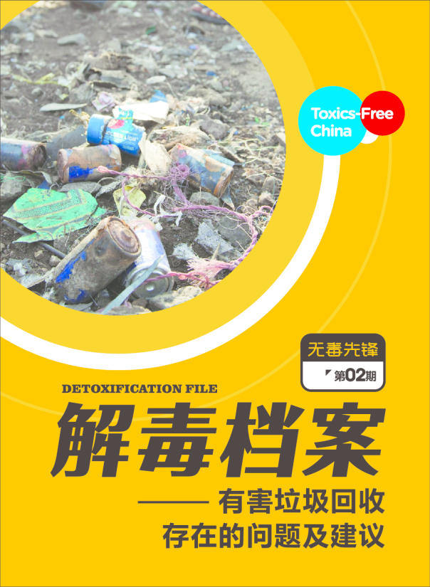 有害垃圾回收存在的问题及建议