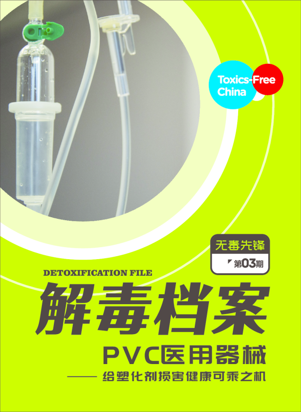 PVC医用器械——给塑化剂损害健康可乘之机