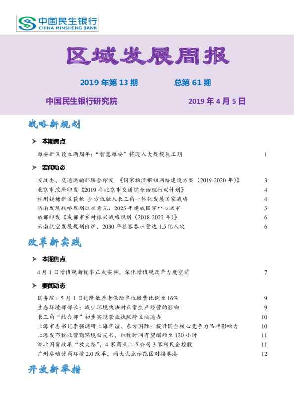区域发展周报2019年第13期总第61期