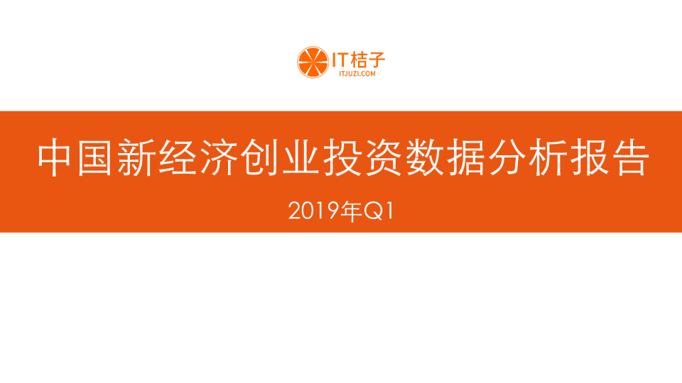 2019Q1中国新经济创业投资数据分析报告
