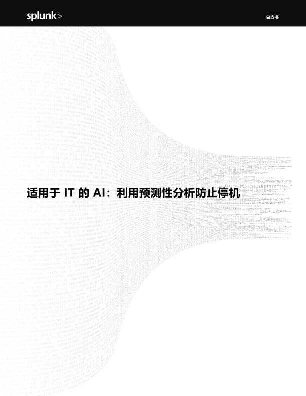 适用于 IT 的 AI：利用预测分析防止停机