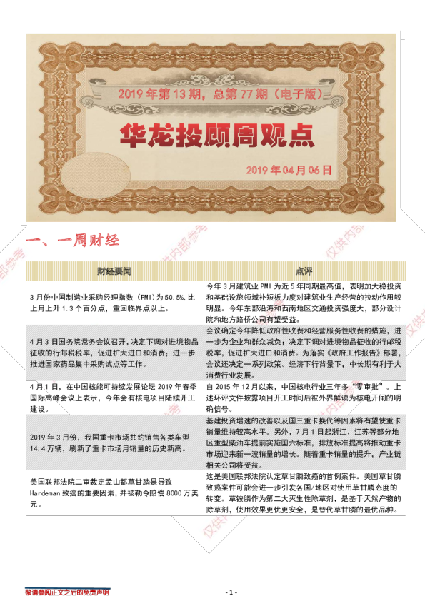 华龙投顾周观点2019年第13期，总第77期（电子版）