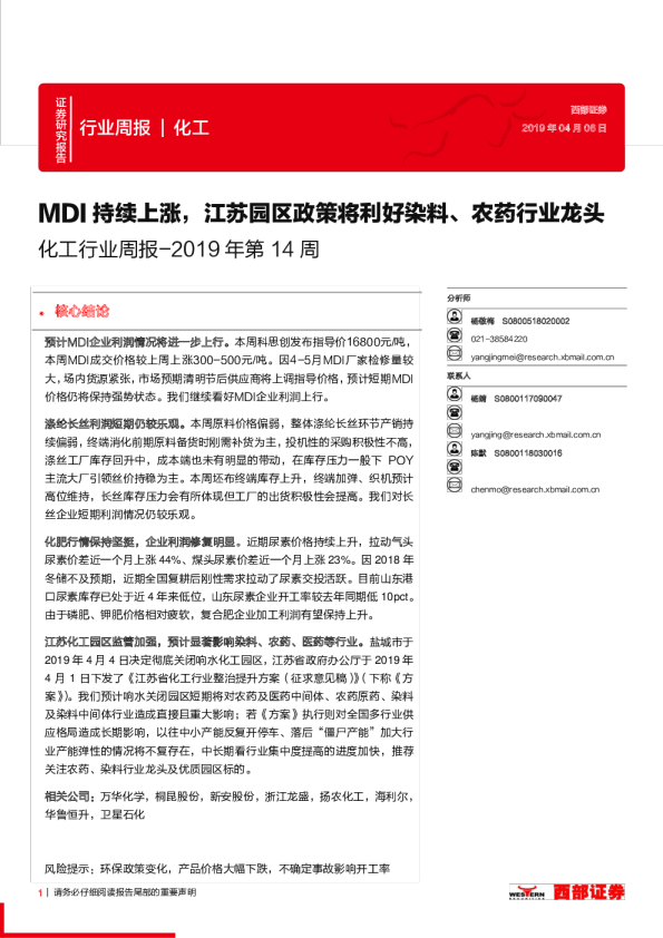化工行业周报2019年第14周：MDI持续上涨，江苏园区政策将利好染料、农药行业龙头