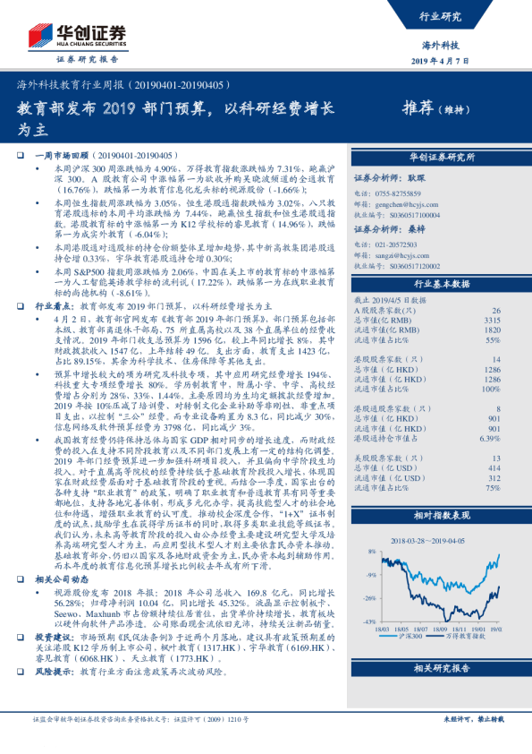 海外科技教育行业周报：教育部发布2019部门预算，以科研经费增长为主
