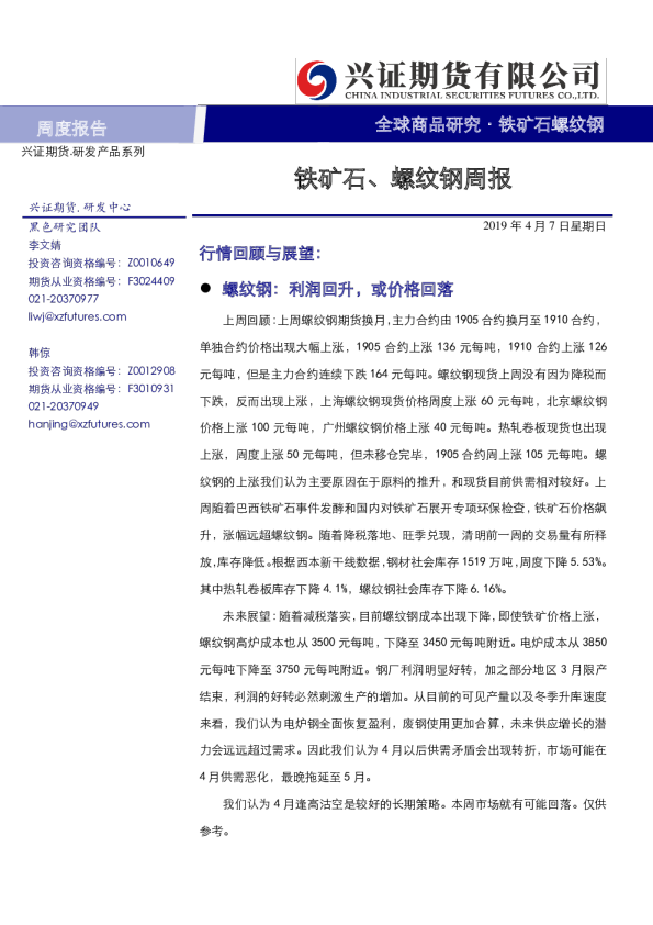 铁矿石、螺纹钢周报