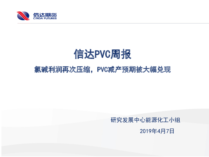 信达PVC周报：氯碱利润再次压缩，PVC减产预期被大幅兑现