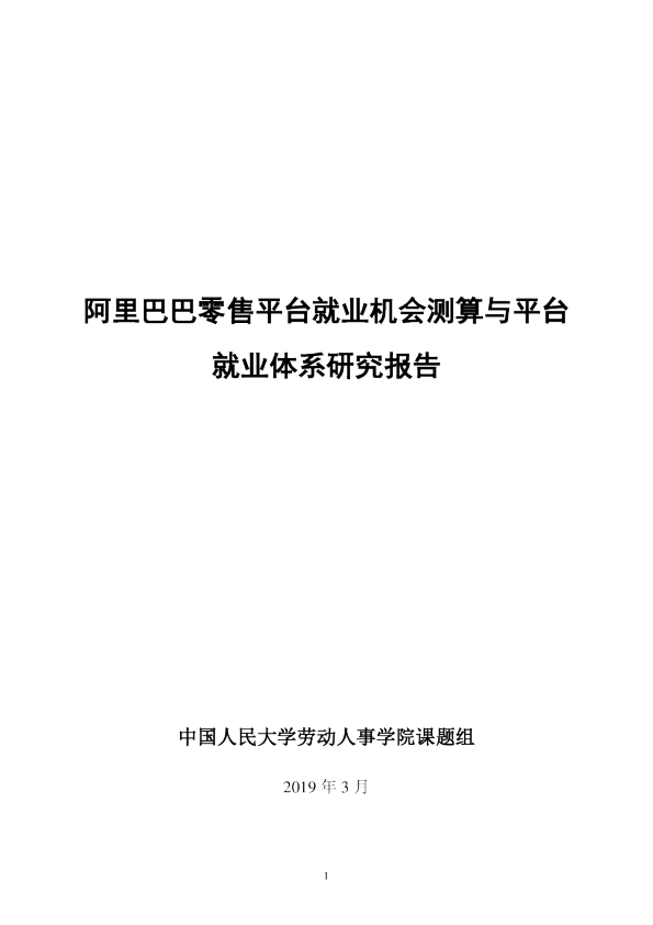 阿里巴巴零售平台就业机会测算与平台就业体系研究报告